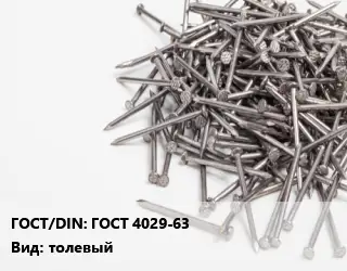 Гвоздь для рубероида ГОСТ 4029-63 толевый